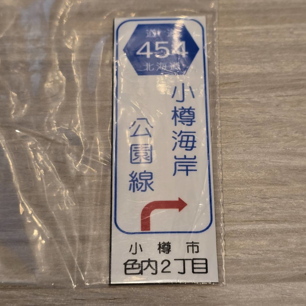 【NTS】北海道道標識風マグネット(7991****)・ステッカー(7992****)