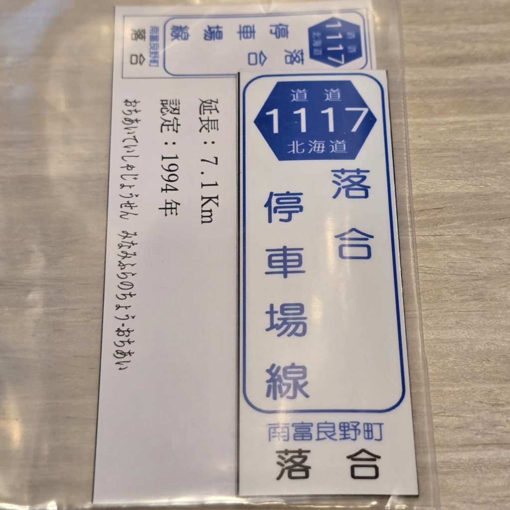 【NTS】北海道道標識風マグネット(7991****)・ステッカー(7992****)