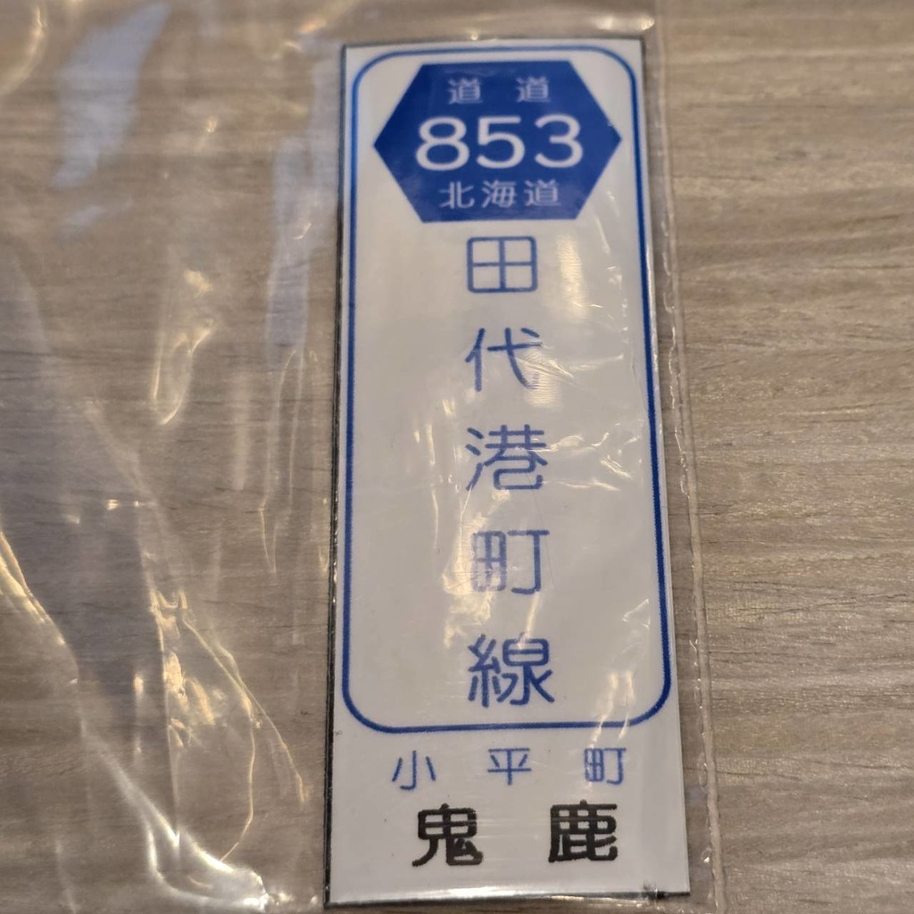 【NTS】北海道道標識風マグネット(7991****)・ステッカー(7992****)