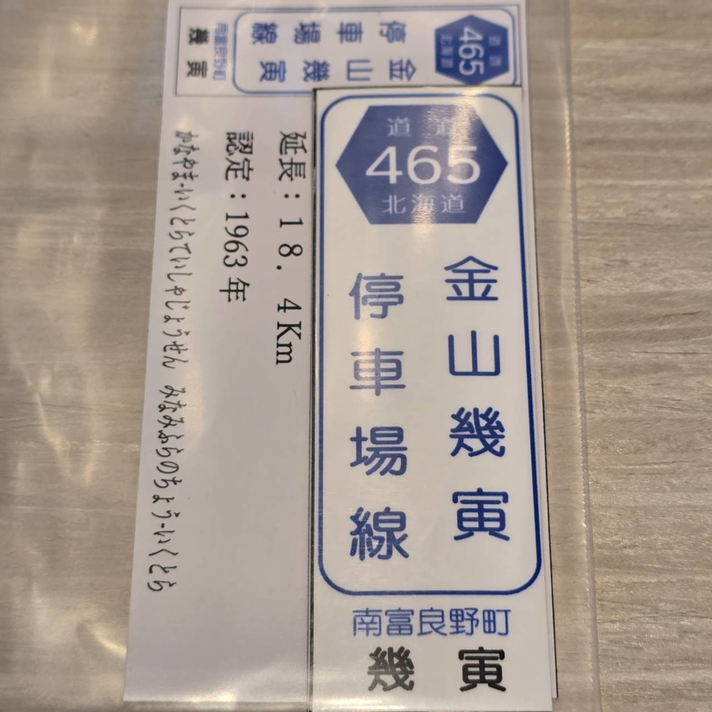 【NTS】北海道道標識風マグネット(7991****)・ステッカー(7992****)