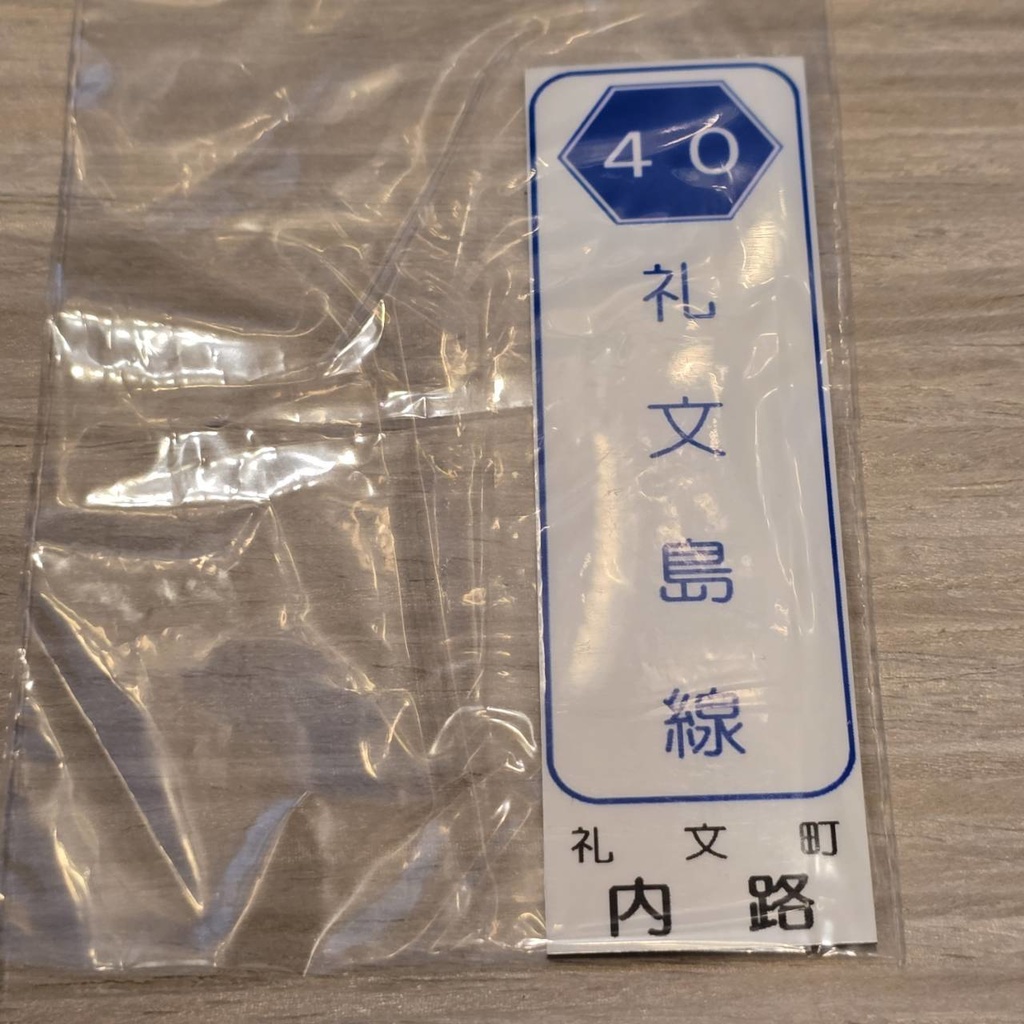 【NTS】北海道道標識風マグネット(7991****)・ステッカー(7992****)