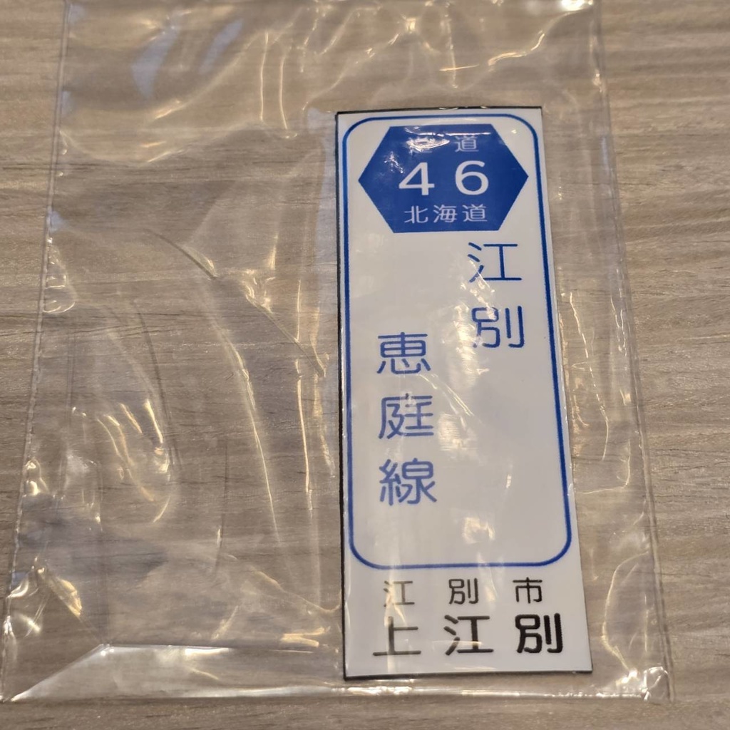 【NTS】北海道道標識風マグネット(7991****)・ステッカー(7992****)