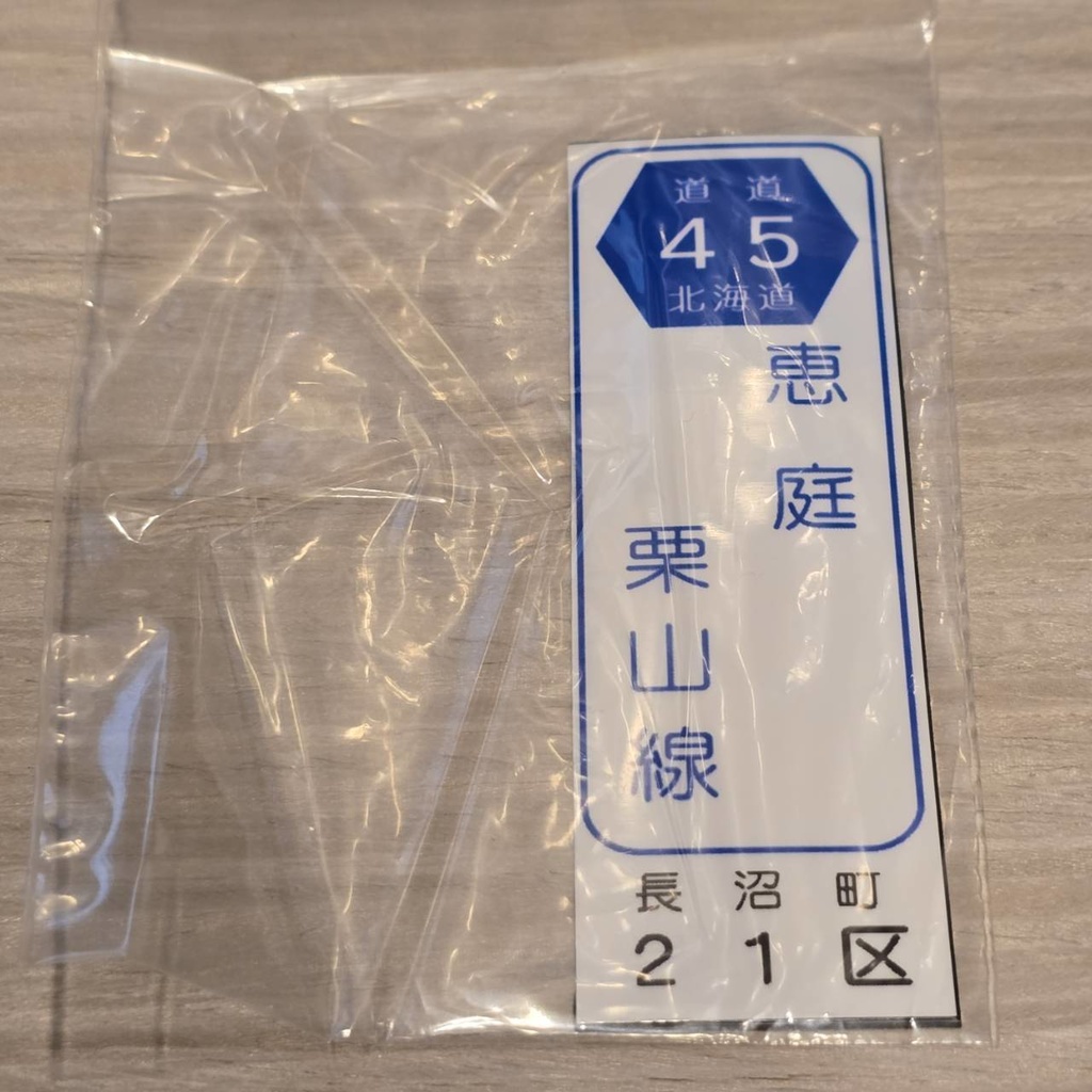 【NTS】北海道道標識風マグネット(7991****)・ステッカー(7992****)