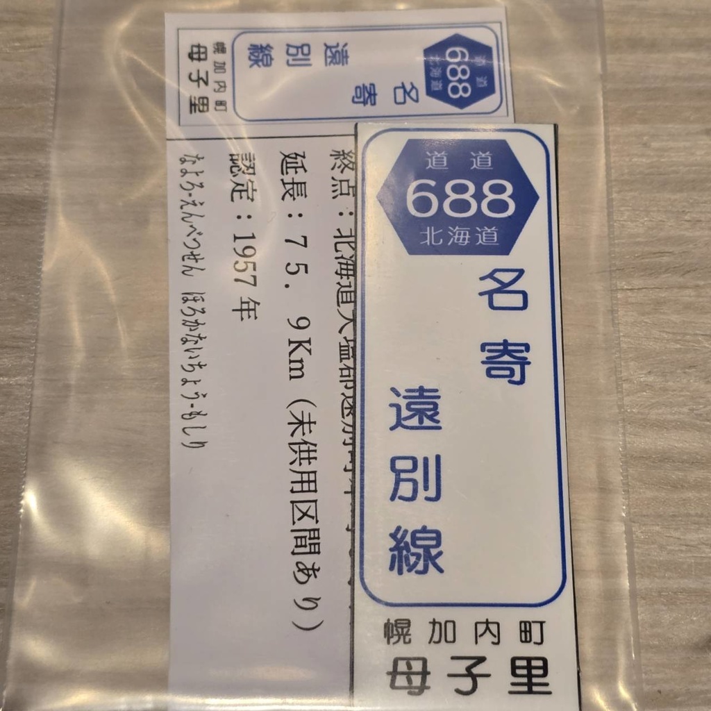 【NTS】北海道道標識風マグネット(7991****)・ステッカー(7992****)