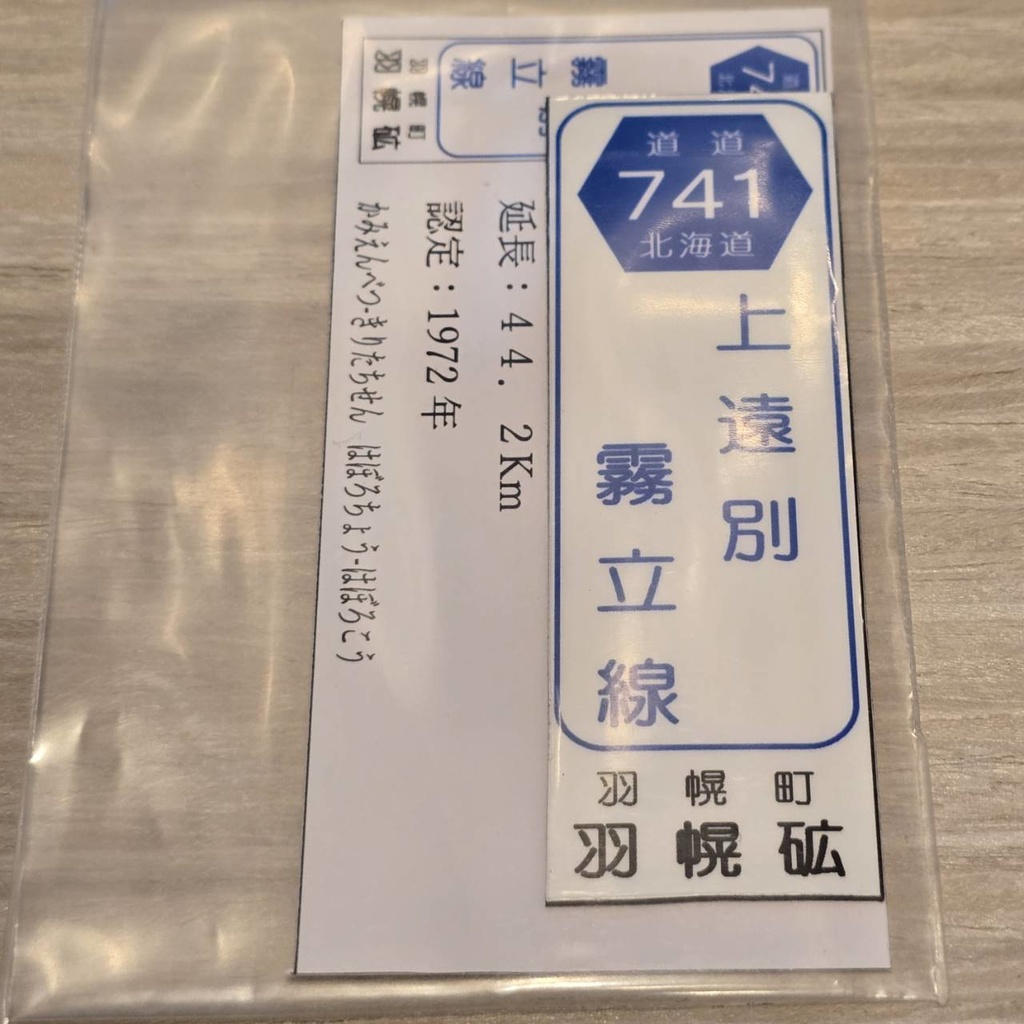 【NTS】北海道道標識風マグネット(7991****)・ステッカー(7992****)