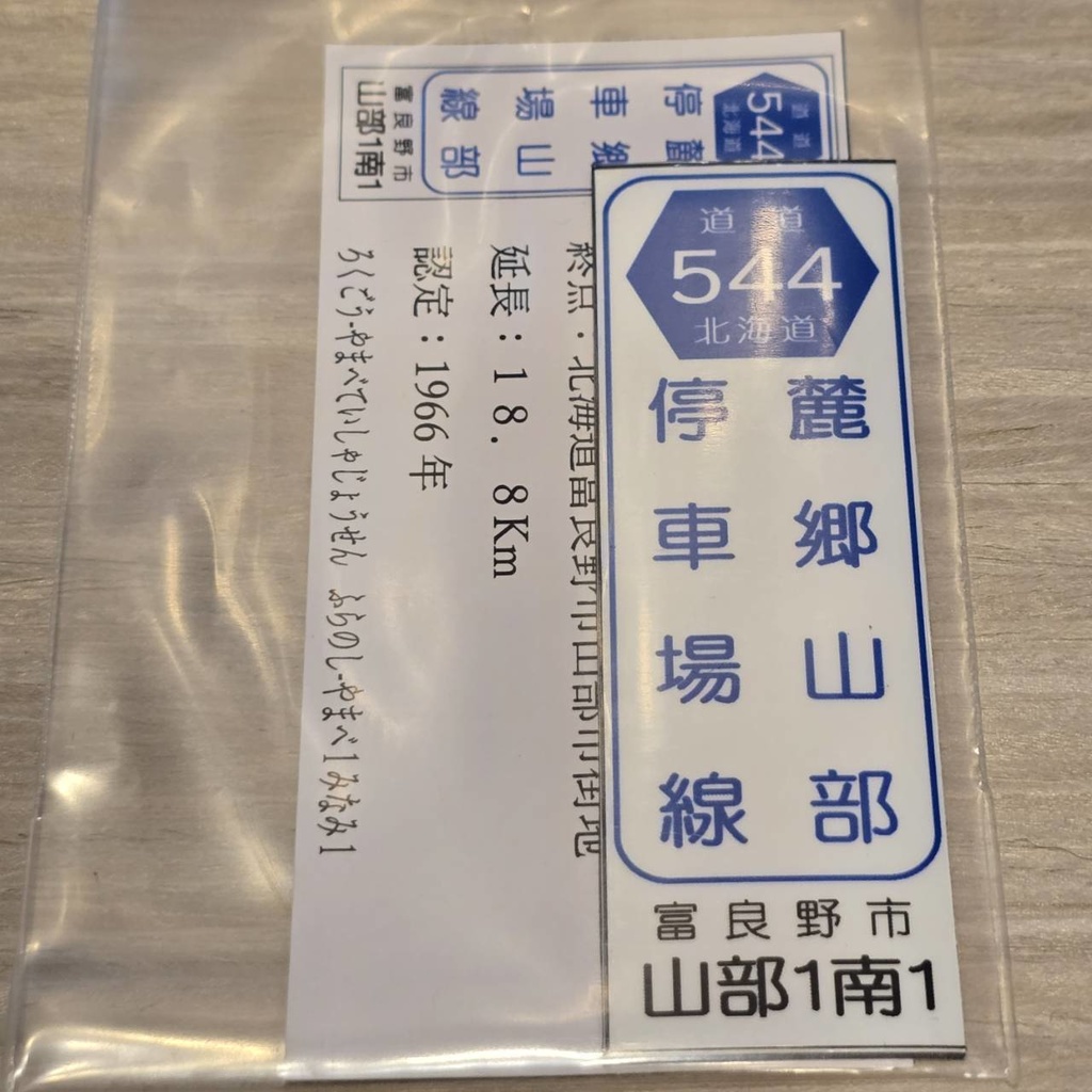 【NTS】北海道道標識風マグネット(7991****)・ステッカー(7992****)