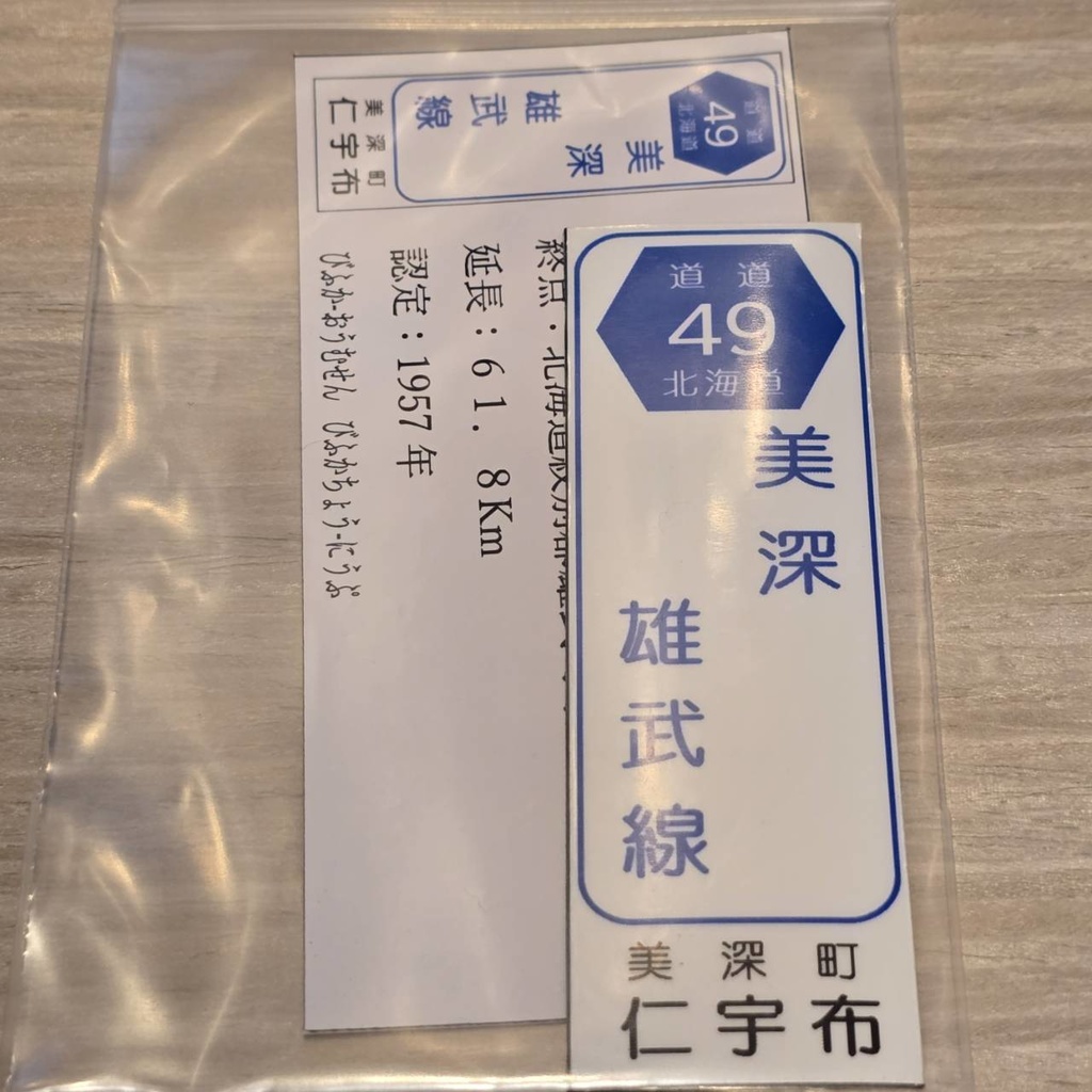 【NTS】北海道道標識風マグネット(7991****)・ステッカー(7992****)