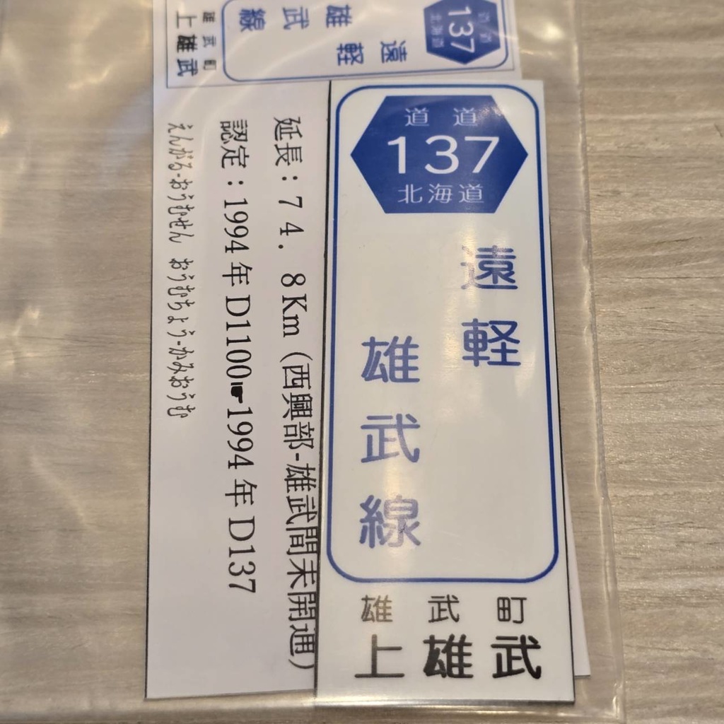 【NTS】北海道道標識風マグネット(7991****)・ステッカー(7992****)