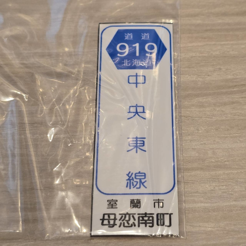 【NTS】北海道道標識風マグネット(7991****)・ステッカー(7992****)