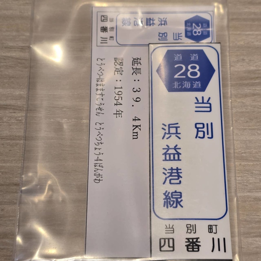 【NTS】北海道道標識風マグネット(7991****)・ステッカー(7992****)