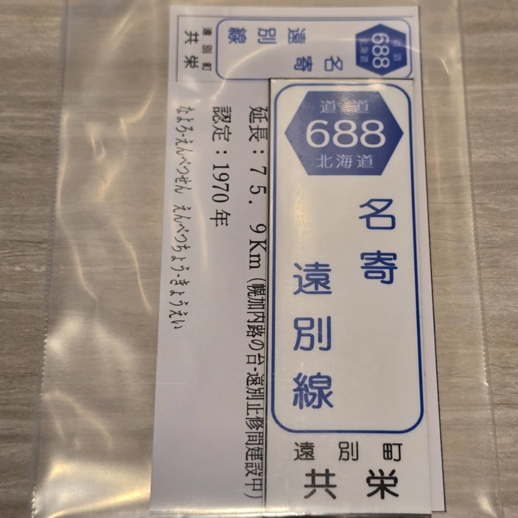 【NTS】北海道道標識風マグネット(7991****)・ステッカー(7992****)