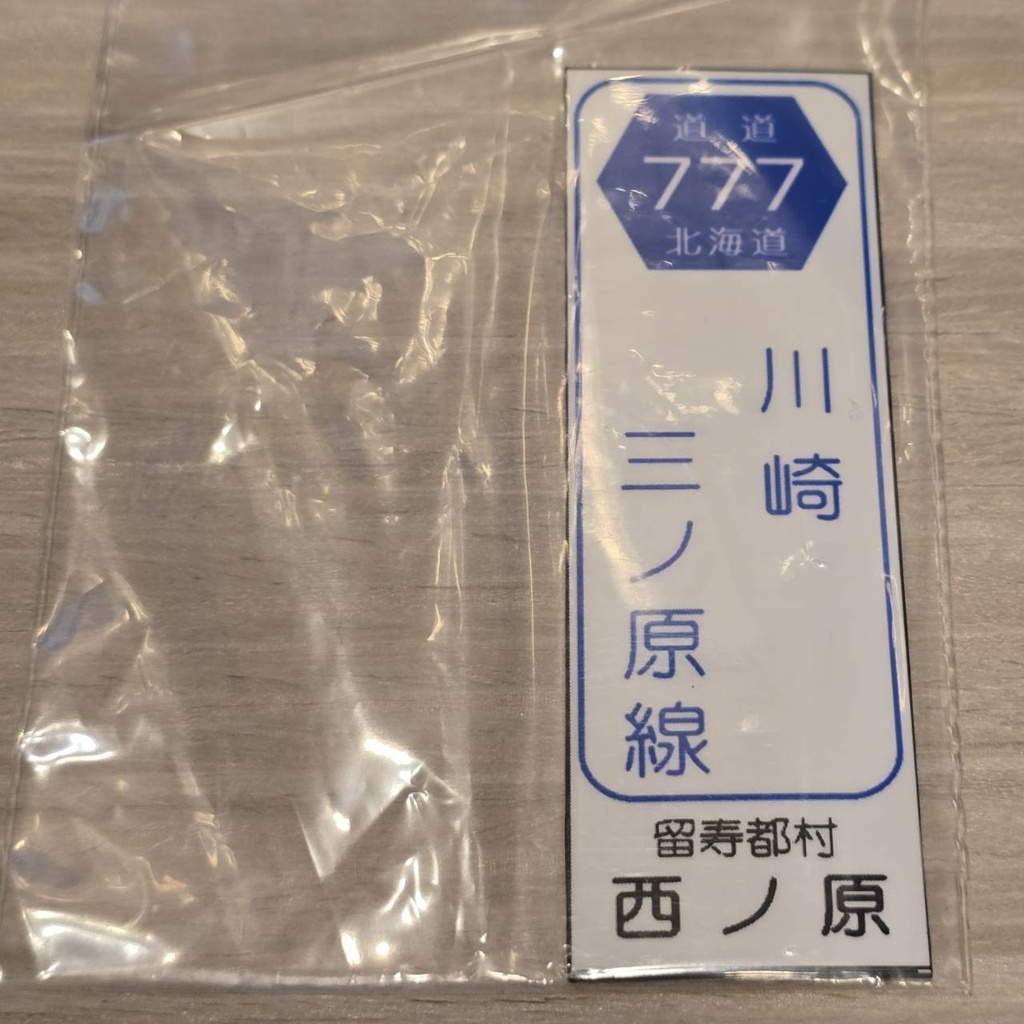 【NTS】北海道道標識風マグネット(7991****)・ステッカー(7992****)