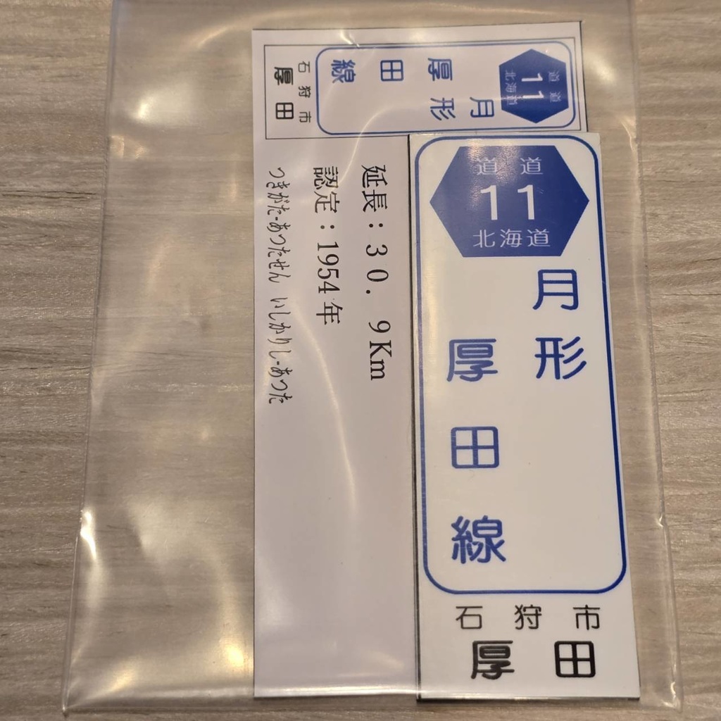 【NTS】北海道道標識風マグネット(7991****)・ステッカー(7992****)