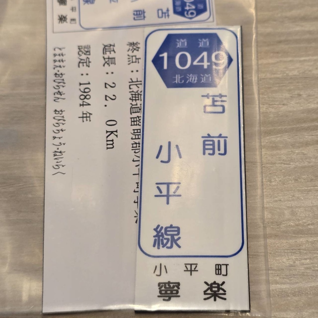 【NTS】北海道道標識風マグネット(7991****)・ステッカー(7992****)