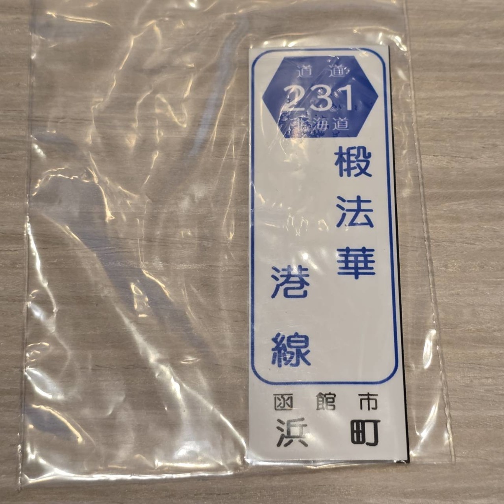 【NTS】北海道道標識風マグネット(7991****)・ステッカー(7992****)