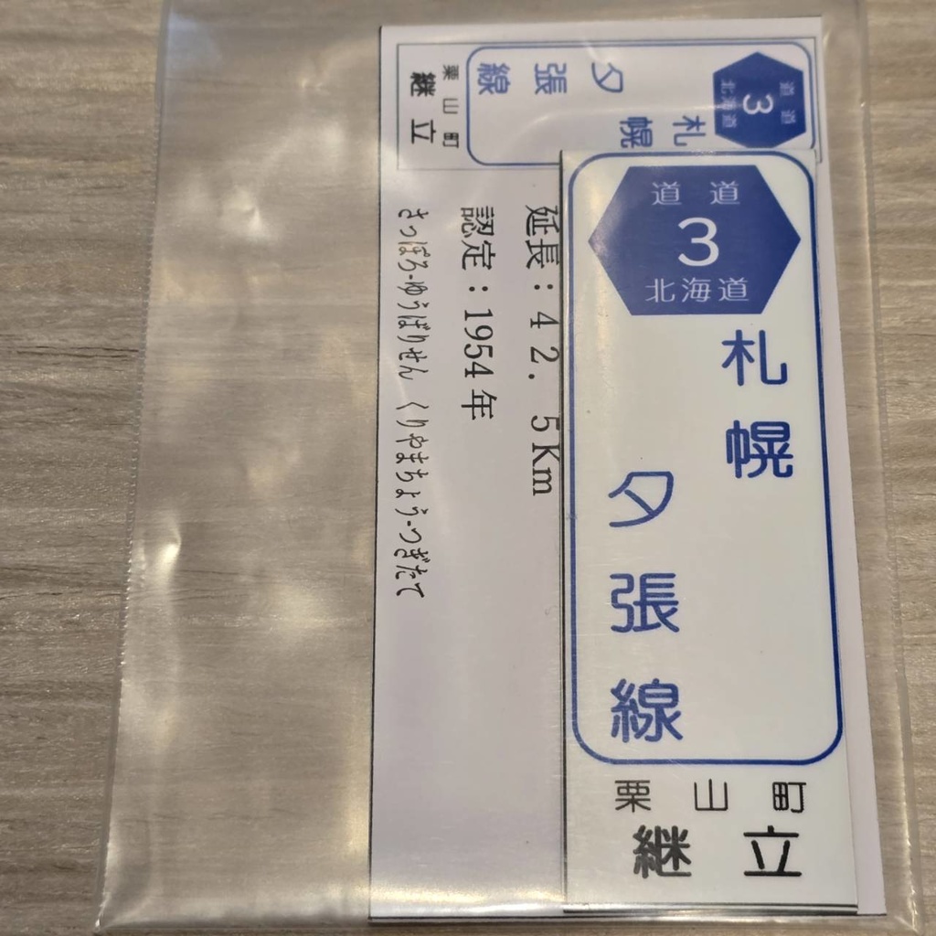 【NTS】北海道道標識風マグネット(7991****)・ステッカー(7992****)