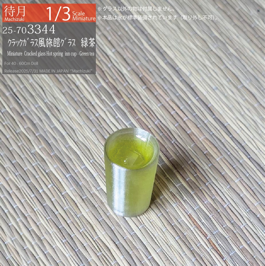 【1/3】クラックガラス風 旅館グラス(Machizuki Miniature Cracked glass-Hot spring inn cup)