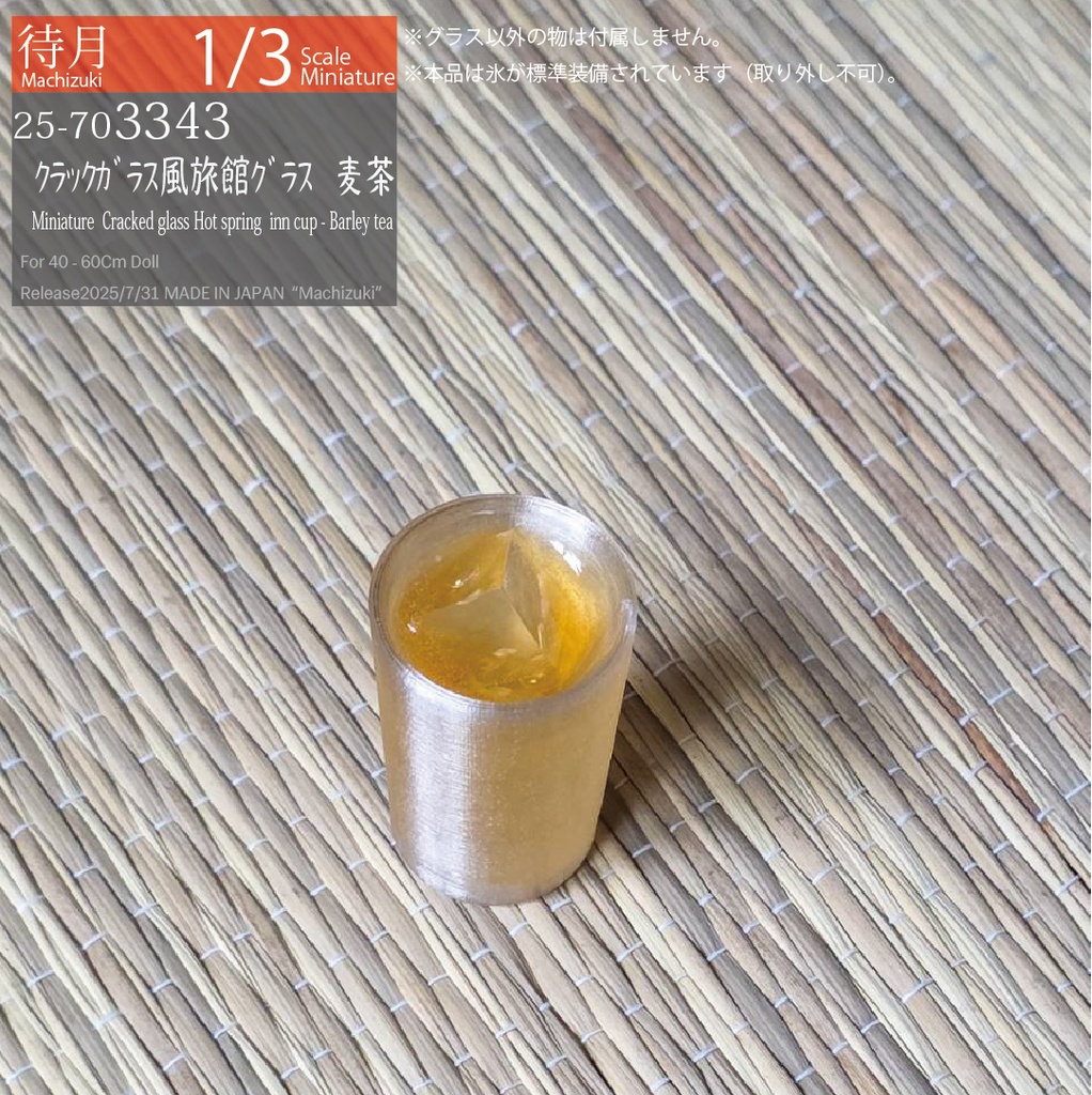 【1/3】クラックガラス風 旅館グラス(Machizuki Miniature Cracked glass-Hot spring inn cup)