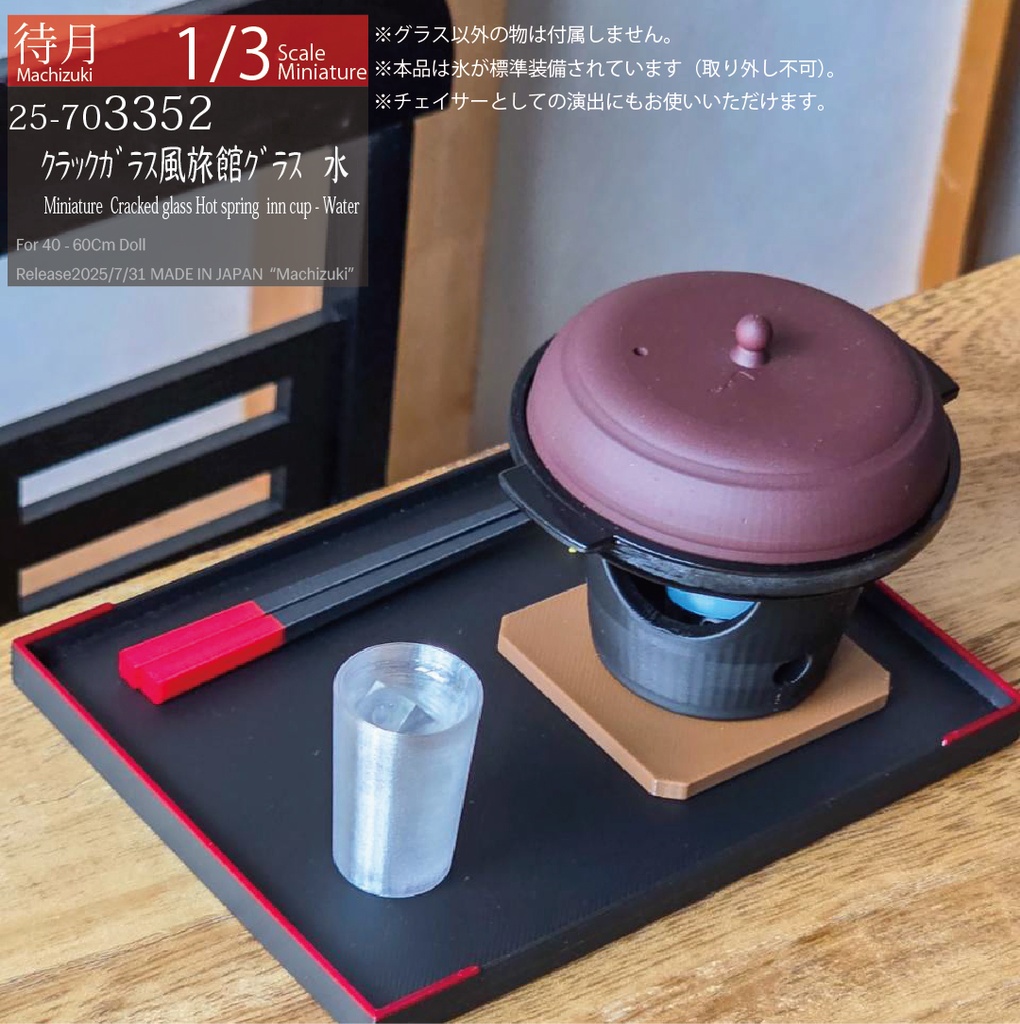 【1/3】クラックガラス風 旅館グラス(Machizuki Miniature Cracked glass-Hot spring inn cup)