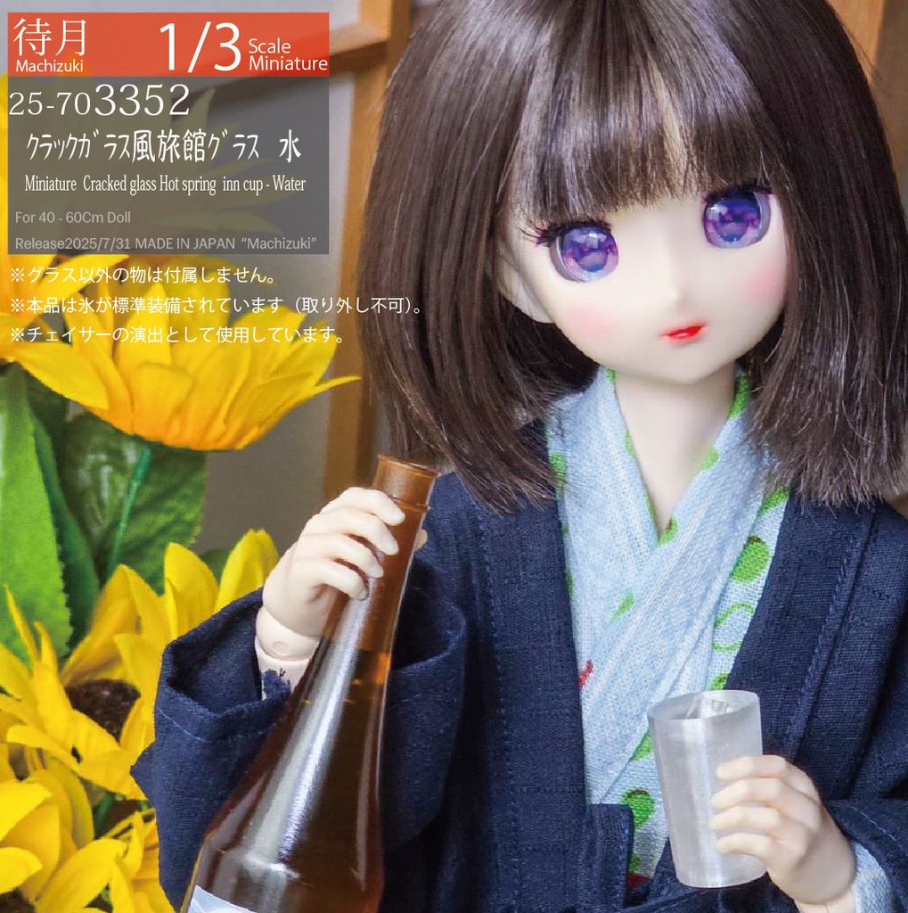 【1/3】クラックガラス風 旅館グラス(Machizuki Miniature Cracked glass-Hot spring inn cup)