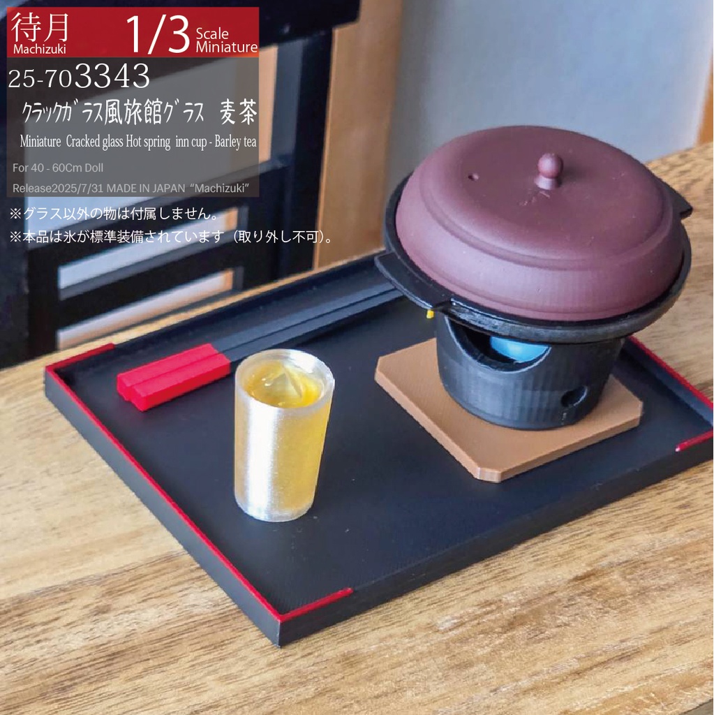【1/3】クラックガラス風 旅館グラス(Machizuki Miniature Cracked glass-Hot spring inn cup)