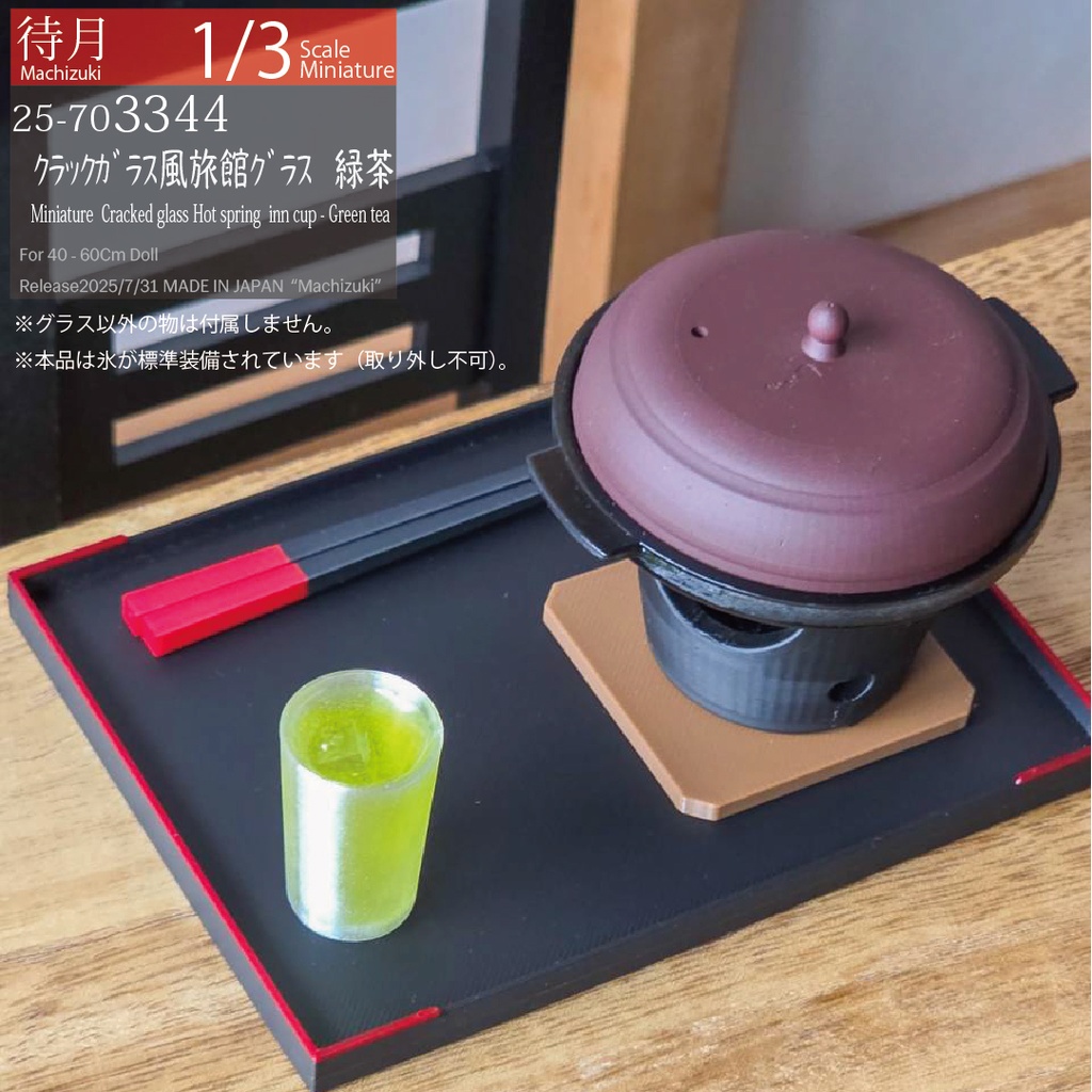 【1/3】クラックガラス風 旅館グラス(Machizuki Miniature Cracked glass-Hot spring inn cup)