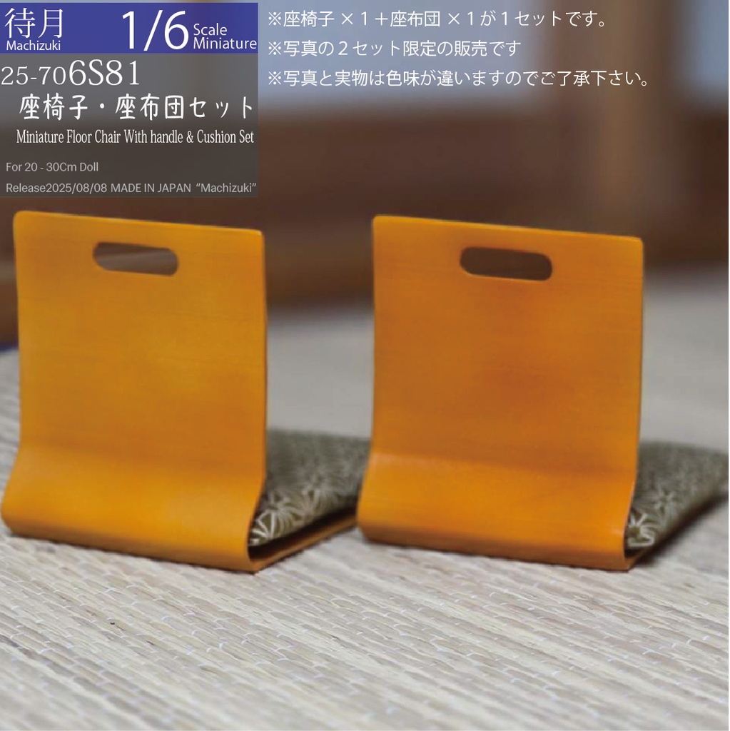 【1/6Set】持手付座椅子ワイド1個(ニス色)・座布団1枚(カーキ)セット(25-706S81 Machizuki Miniture Floor chair with handle& cushion set)