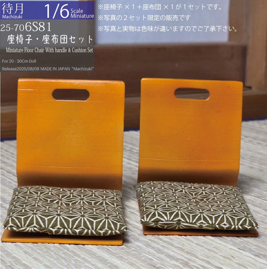 【1/6Set】持手付座椅子ワイド1個(ニス色)・座布団1枚(カーキ)セット(25-706S81 Machizuki Miniture Floor chair with handle& cushion set)