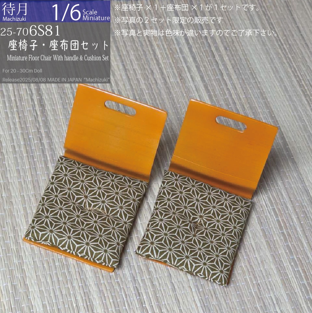 【1/6Set】持手付座椅子ワイド1個(ニス色)・座布団1枚(カーキ)セット(25-706S81 Machizuki Miniture Floor chair with handle& cushion set)