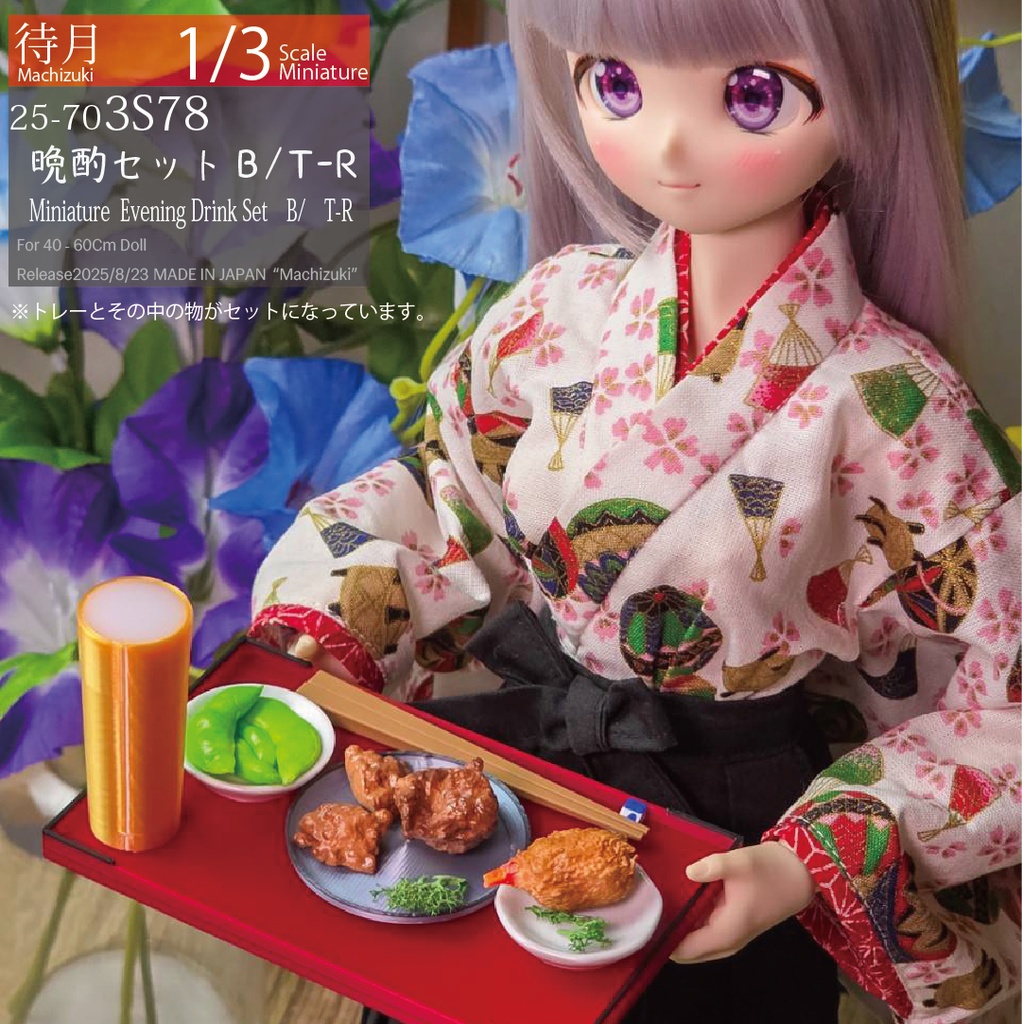 【1/3 Set】晩酌セット(25-703S78.S79 Machizuki miniature Evening Drink Set B・C)