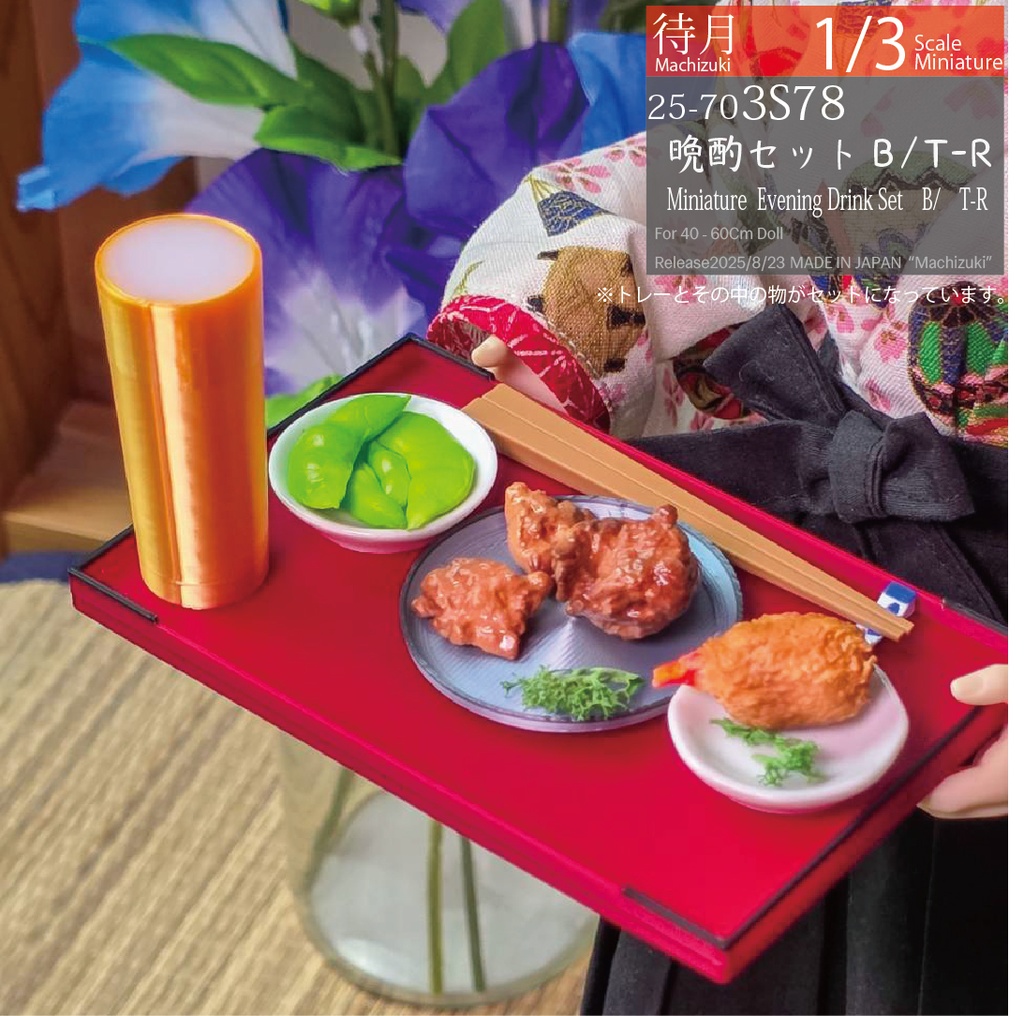 【1/3 Set】晩酌セット(25-703S78.S79 Machizuki miniature Evening Drink Set B・C)