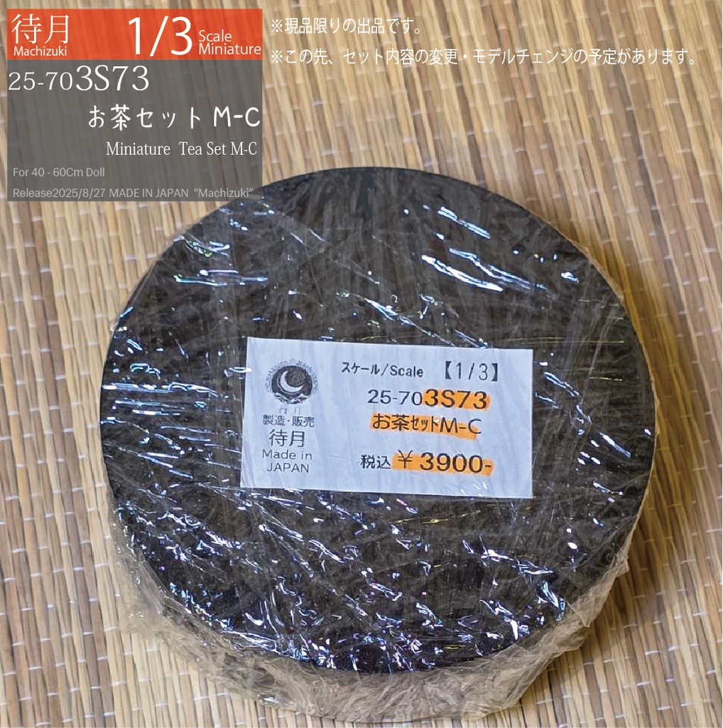 【1/3Set】お茶セットM-C(現品限り25-703S73)