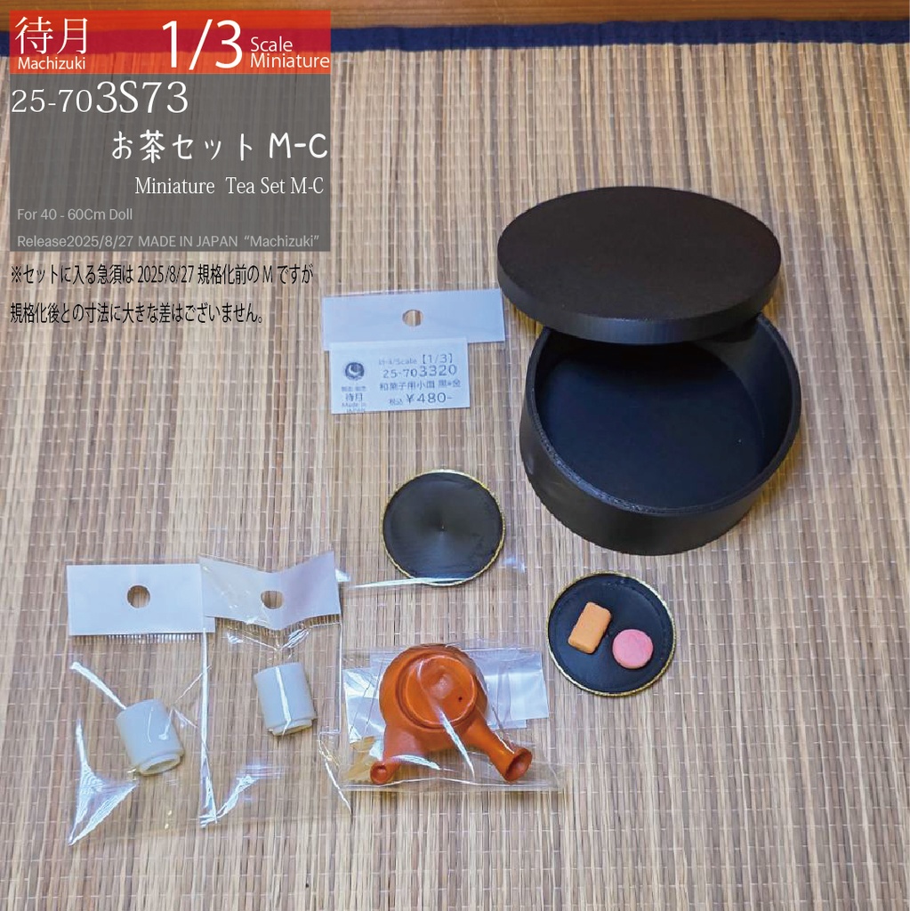 【1/3Set】お茶セットM-C(現品限り25-703S73)