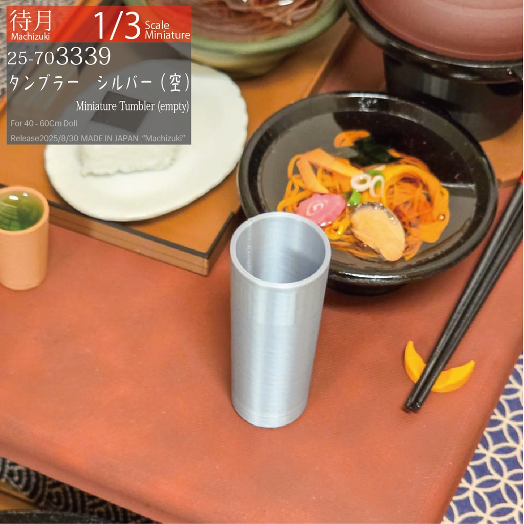 【1/3】タンブラー