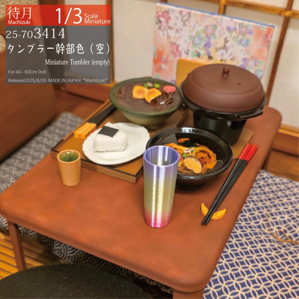 【1/3】タンブラー