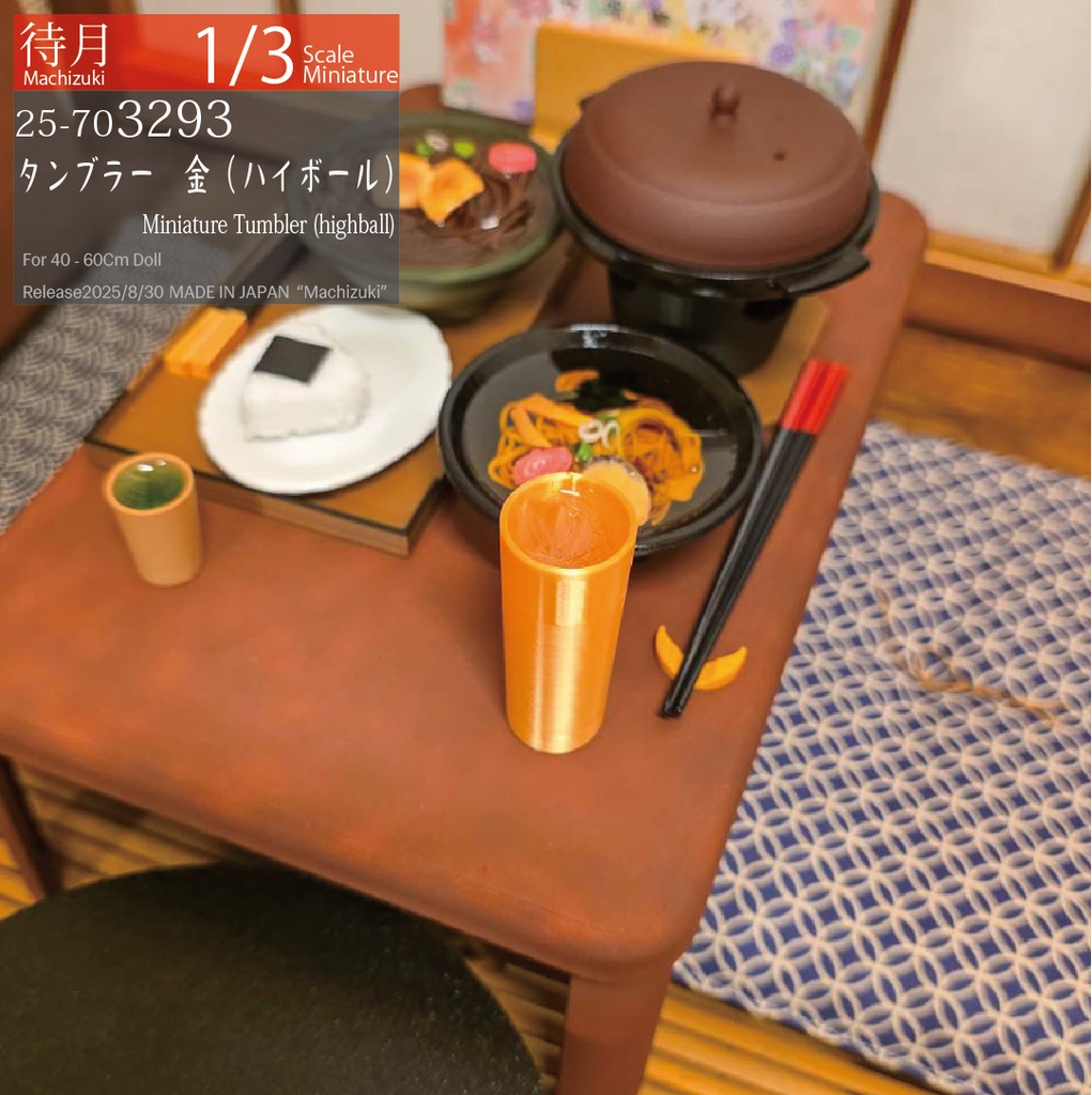 【1/3】タンブラー