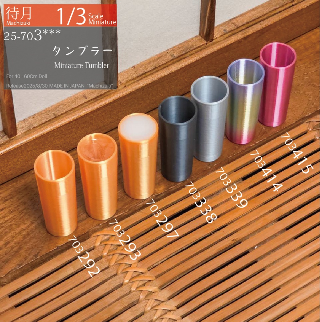 【1/3】タンブラー