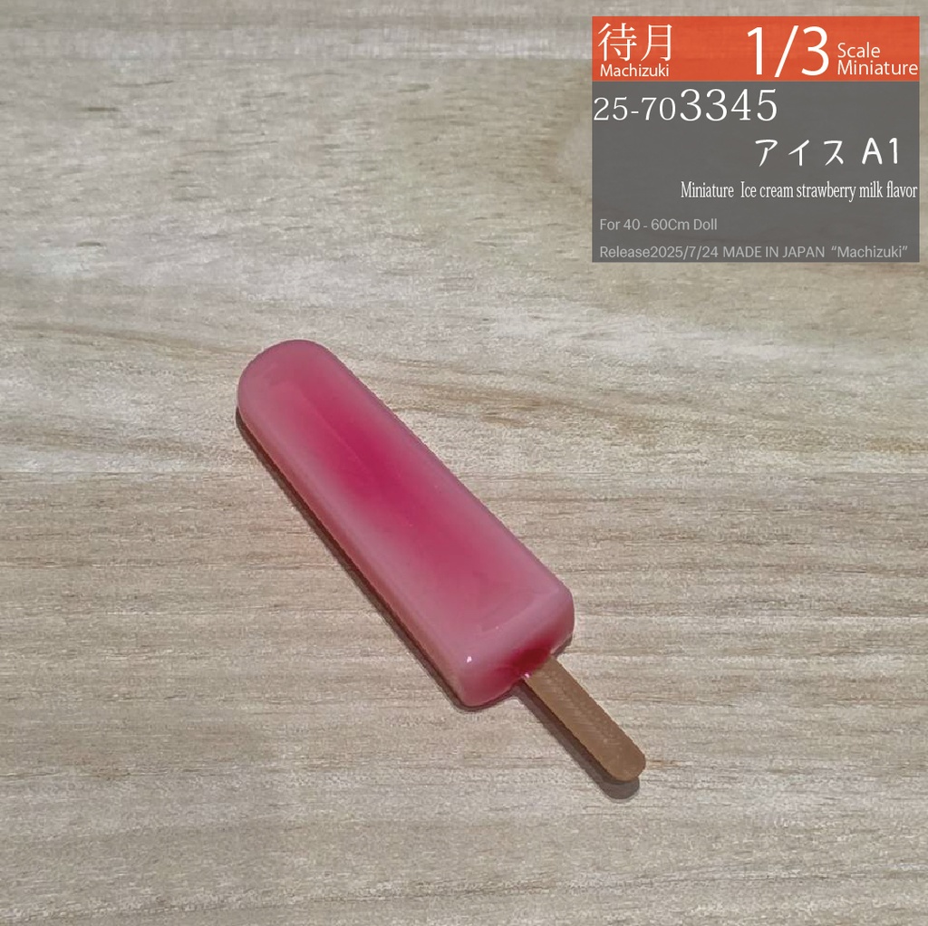 【1/3】アイス