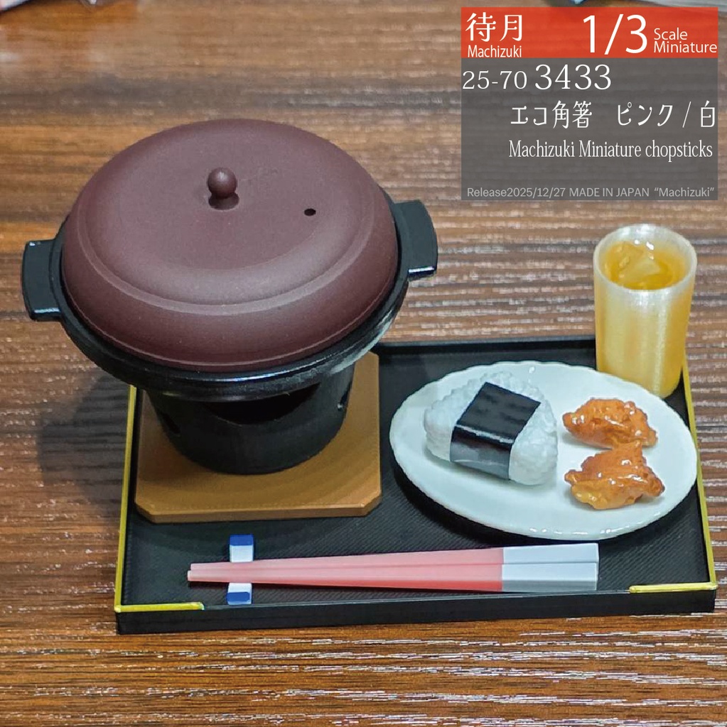 【1/3】角箸ショート 各種