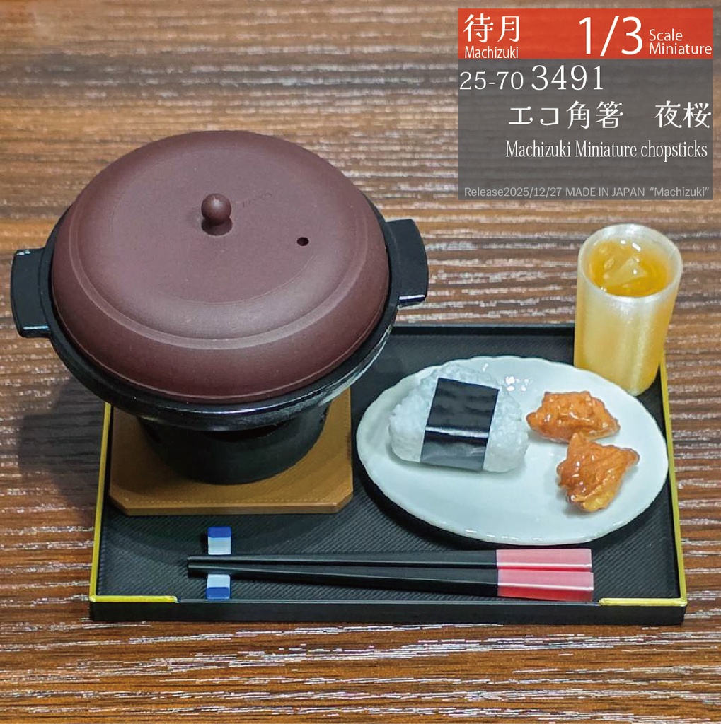 【1/3】角箸ショート 各種