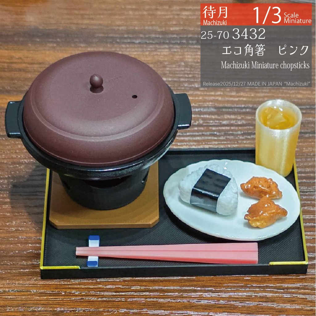 【1/3】角箸ショート 各種