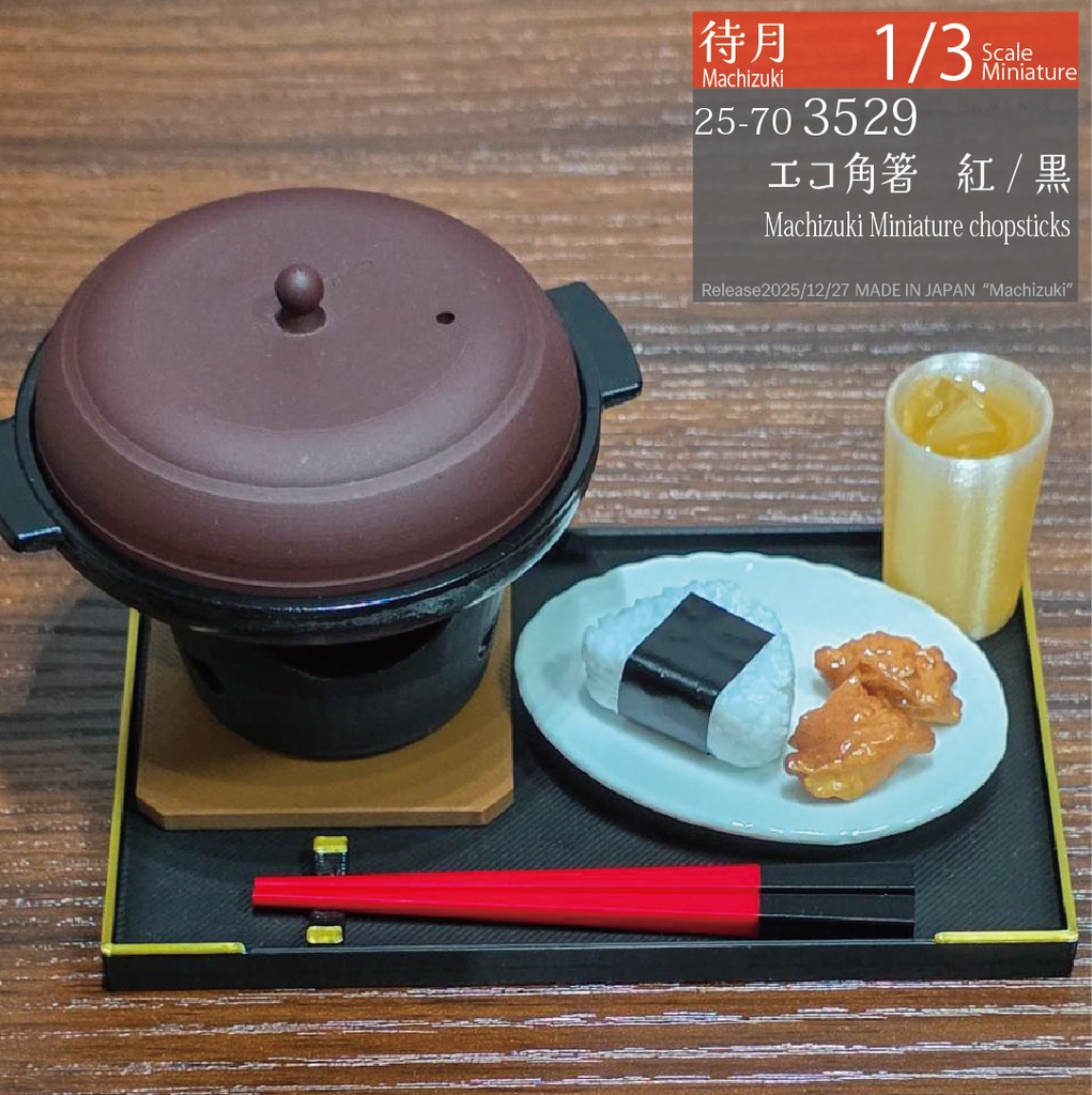 【1/3】角箸ショート 各種