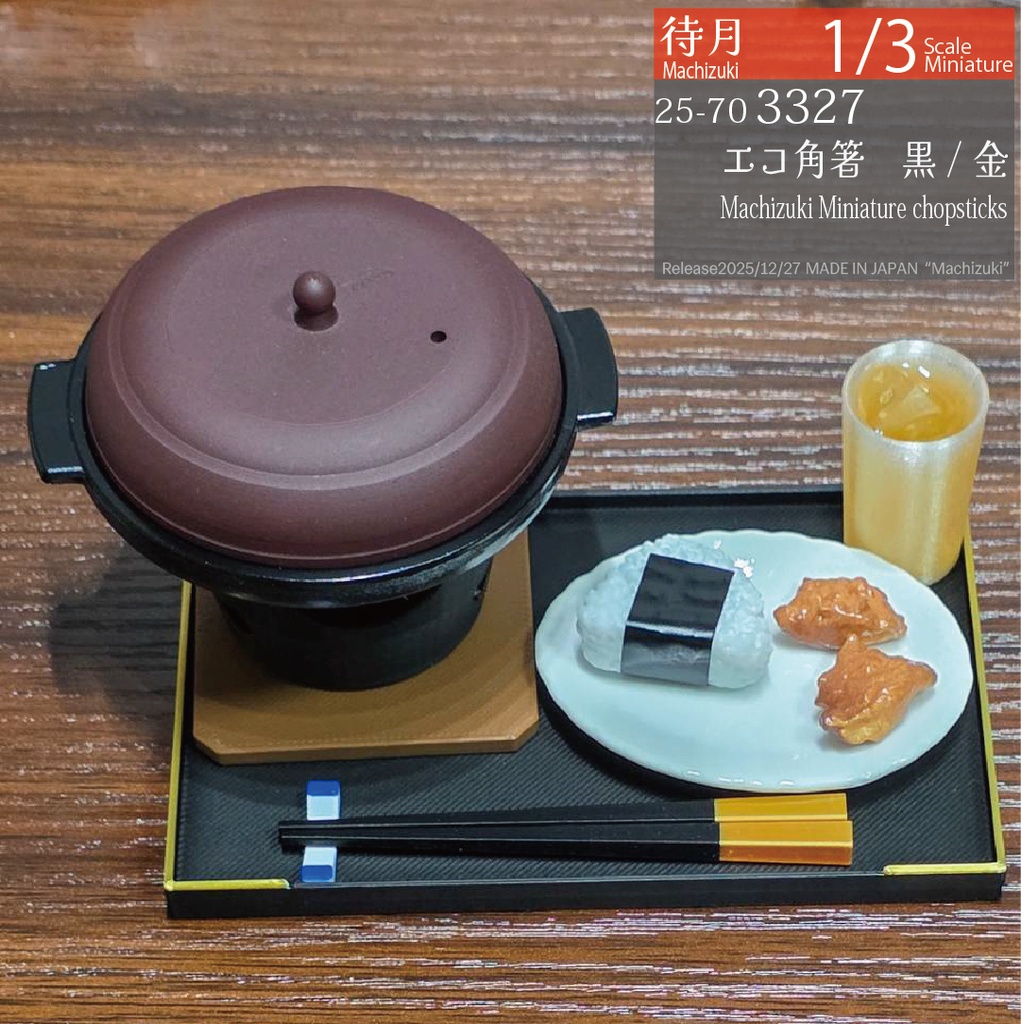 【1/3】角箸ショート 各種