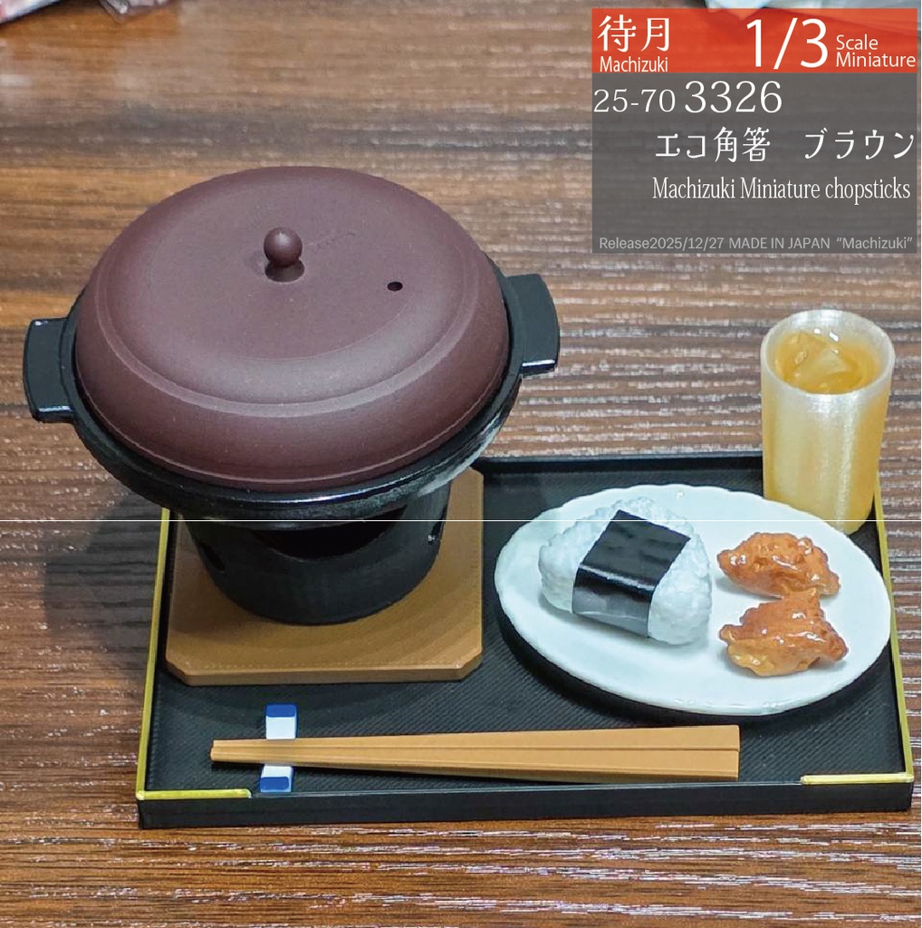 【1/3】角箸ショート 各種