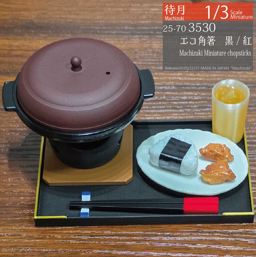 【1/3】角箸ショート 各種