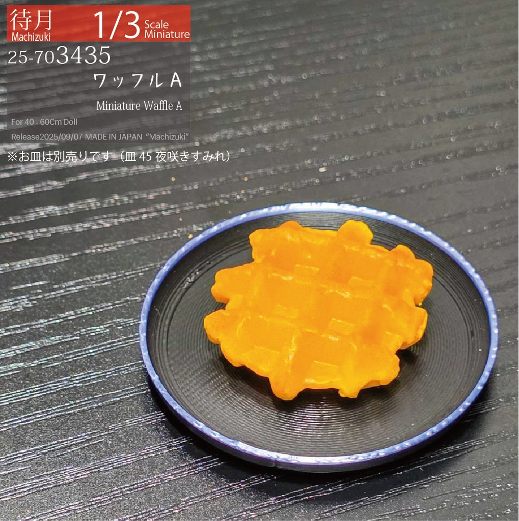 【1/3・1/6】ワッフル