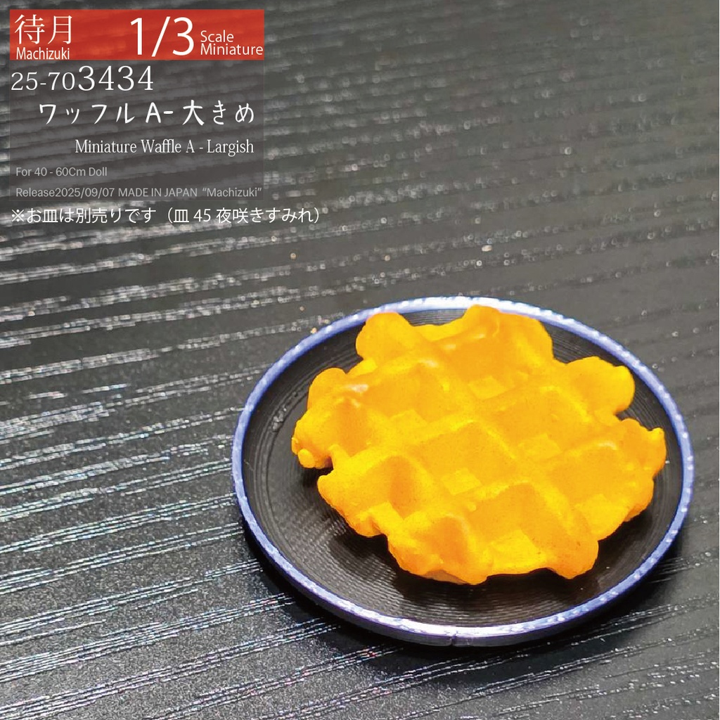 【1/3・1/6】ワッフル