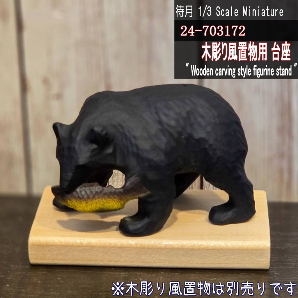 【1/3・1/6】木彫り風置物