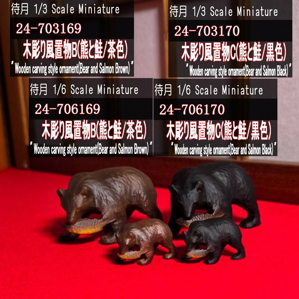 【1/3・1/6】木彫り風置物