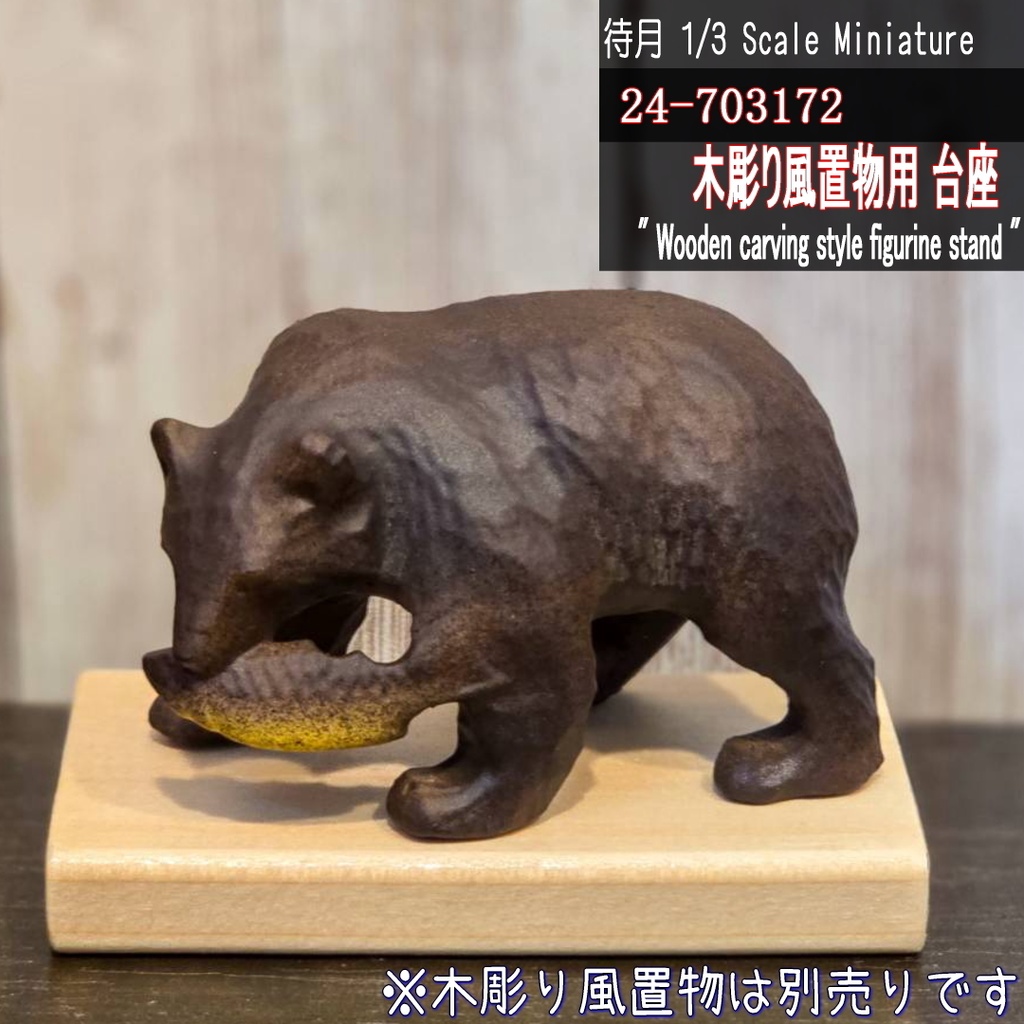 【1/3・1/6】木彫り風置物